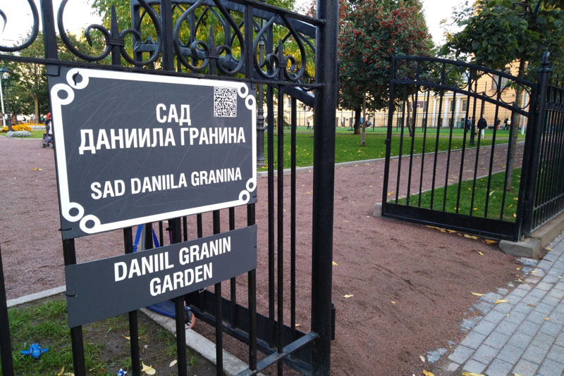 Сад Даниила Гранина